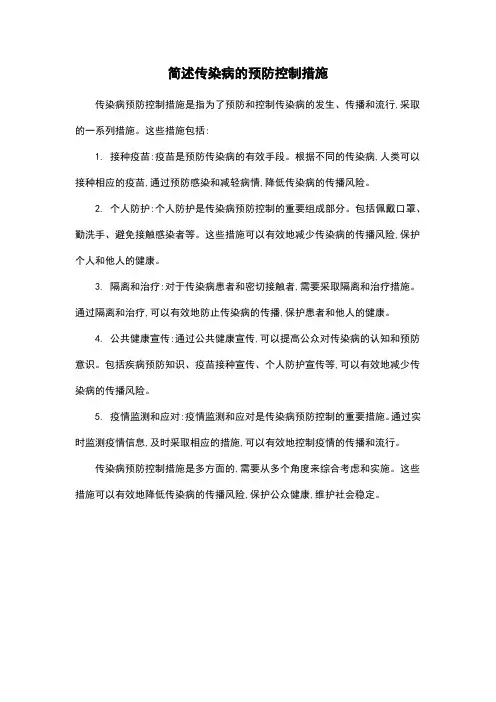 简述传染病的预防控制措施