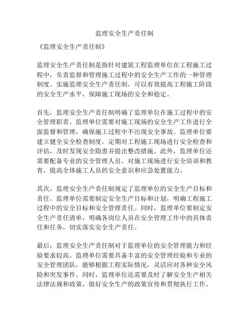 监理安全生产责任制