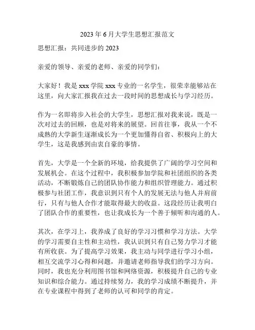 2023年6月大学生思想汇报范文