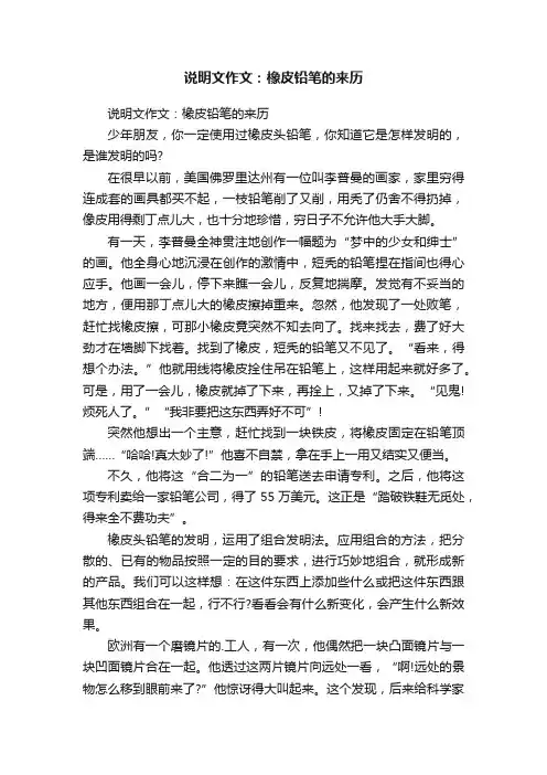说明文作文：橡皮铅笔的来历