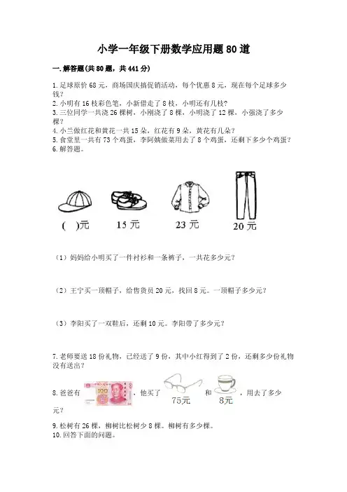 小学一年级下册数学应用题80道及解析答案