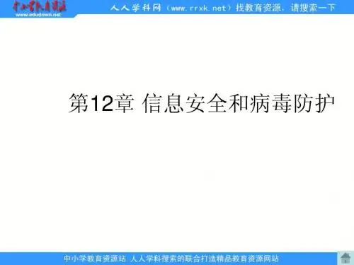人教版信息技术五上第三单元《信息共享与病毒防治》ppt课件