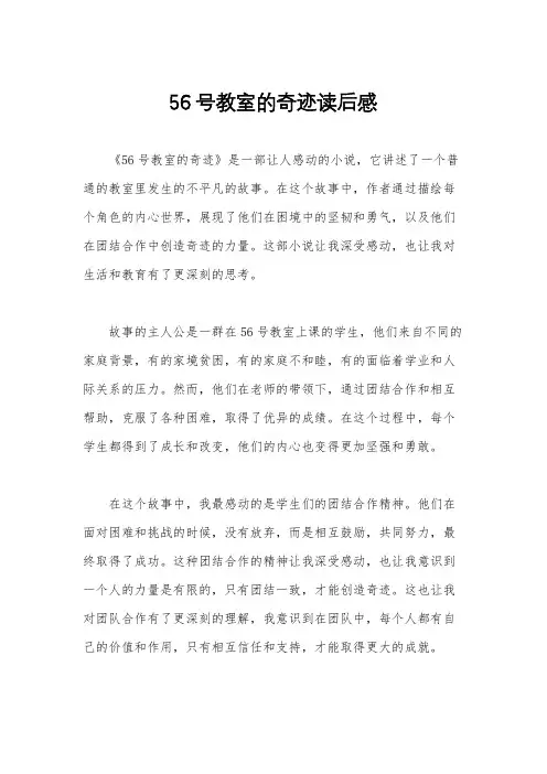 56号教室的奇迹读后感