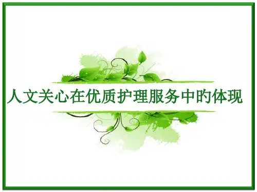 人文关怀在优质护理服务中的体现
