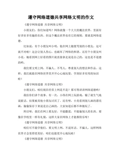 遵守网络道德共享网络文明的作文