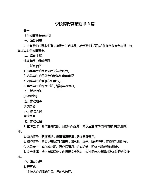 学校障碍赛策划书3篇