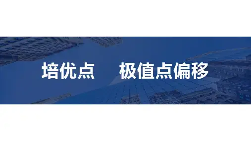 高考数学培优点 极值点偏移
