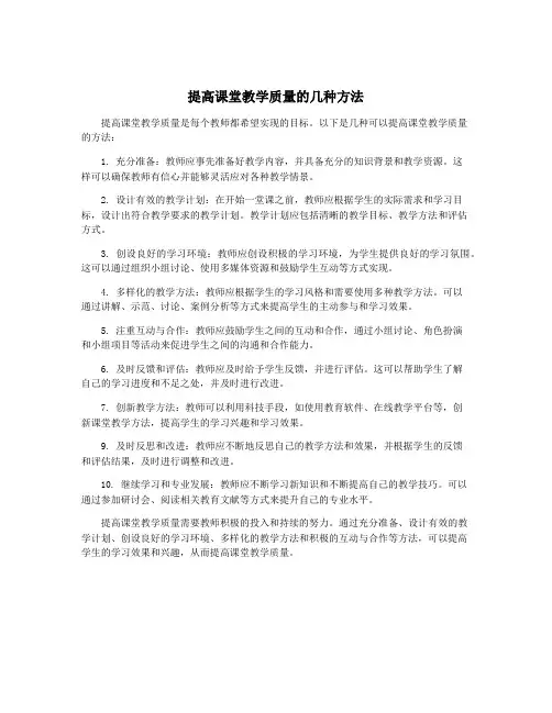 提高课堂教学质量的几种方法