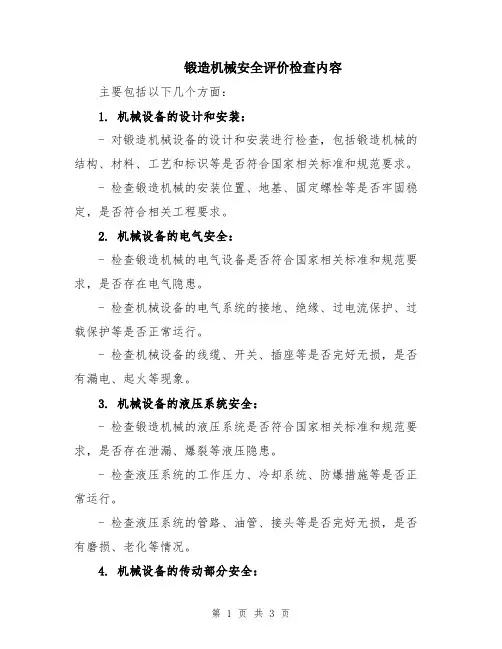 锻造机械安全评价检查内容