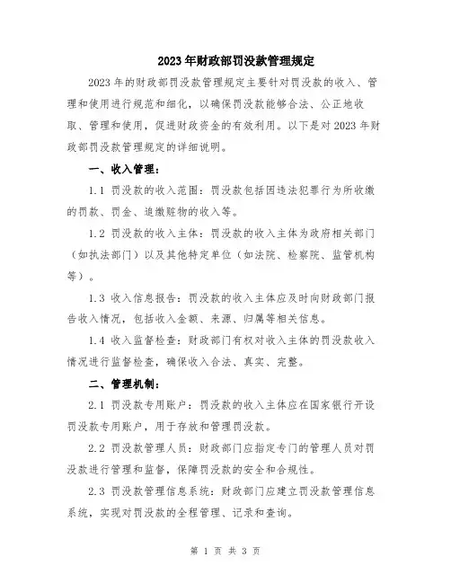 2023年财政部罚没款管理规定