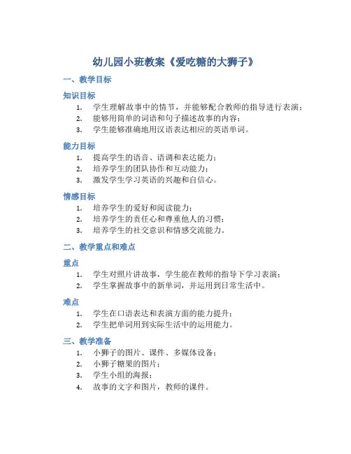 幼儿园小班教案《爱吃糖的大狮子》
