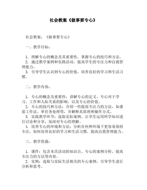 社会教案《做事要专心》