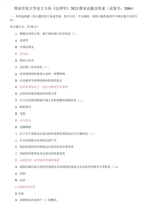 国家开放大学电大专科《法理学》2023期末试题及答案