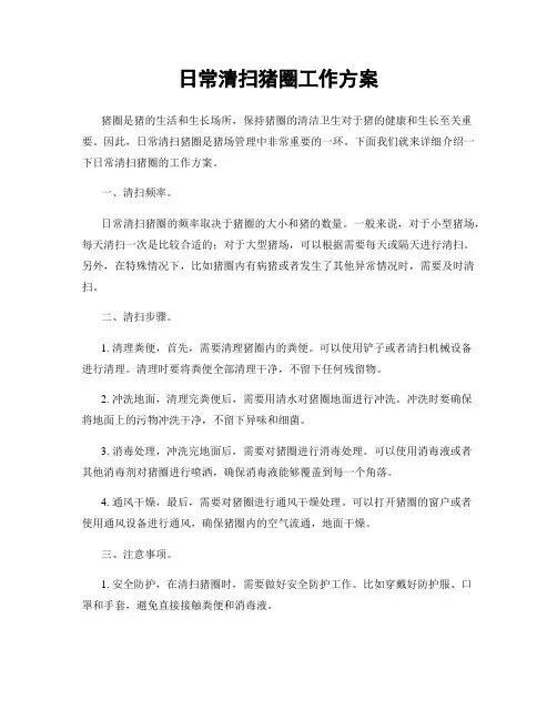 日常清扫猪圈工作方案