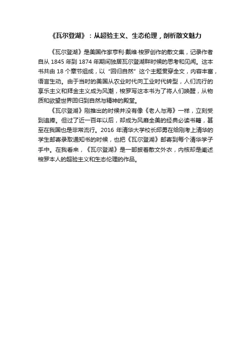 《瓦尔登湖》：从超验主义、生态伦理，剖析散文魅力