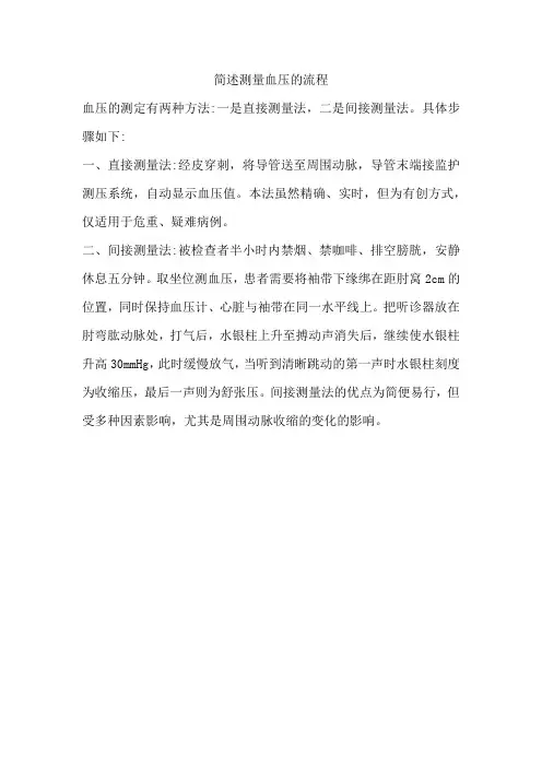 简述测量血压的流程