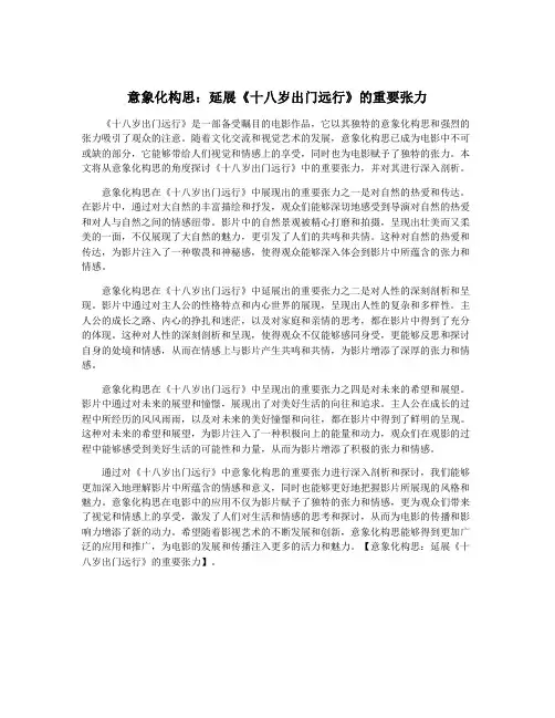 意象化构思：延展《十八岁出门远行》的重要张力