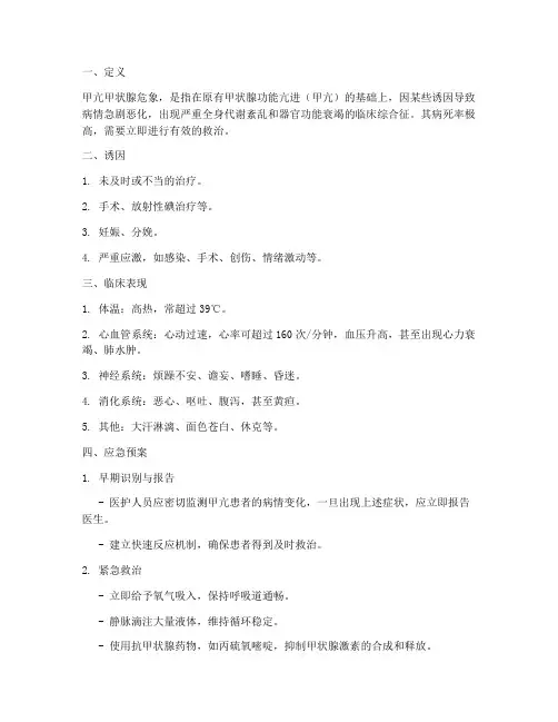 甲亢甲状腺危象应急预案