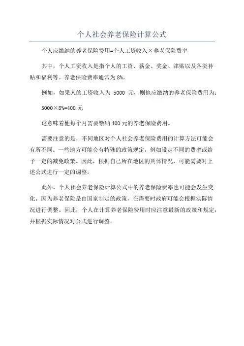 个人社会养老保险计算公式