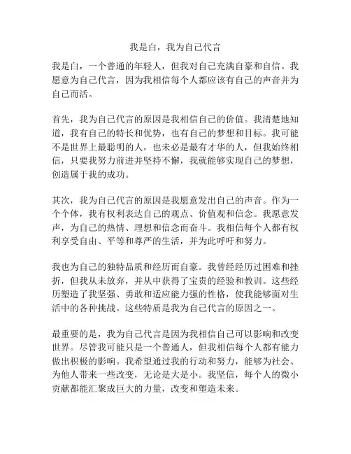 我是白,我为自己代言