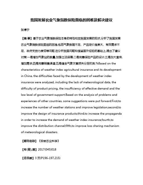 我国发展农业气象指数保险面临的困难及解决建议