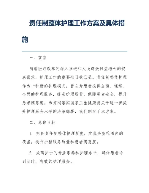 责任制整体护理工作方案及具体措施