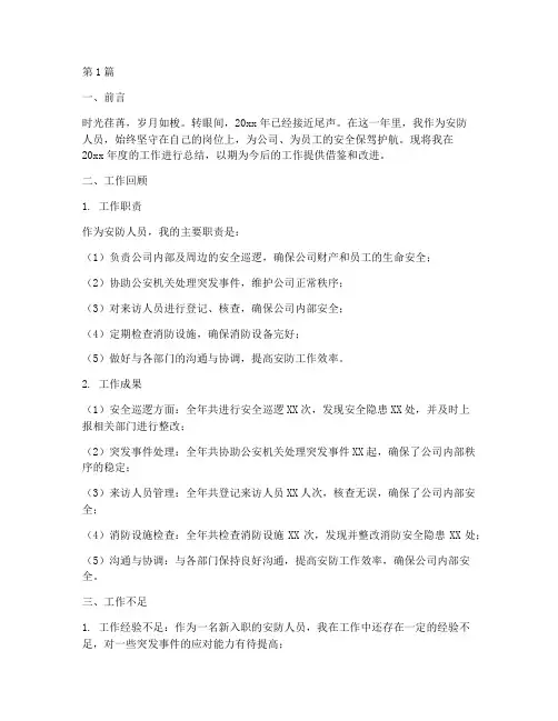 安防人员年度总结(3篇)
