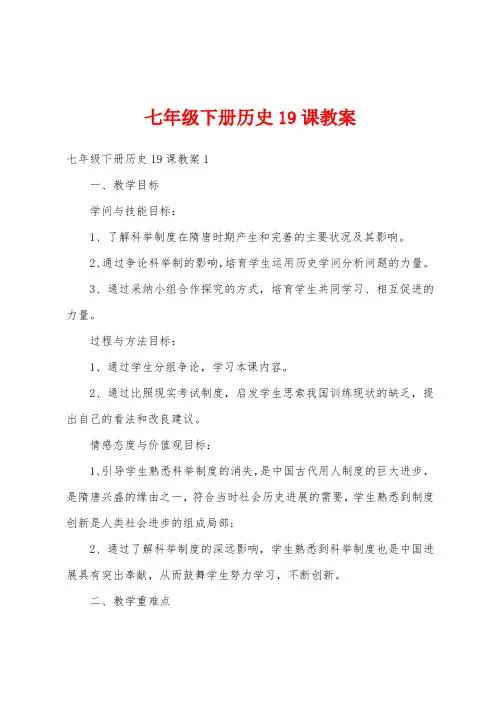 七年级下册历史19课教案