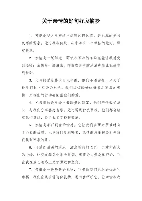 关于亲情的好句好段摘抄