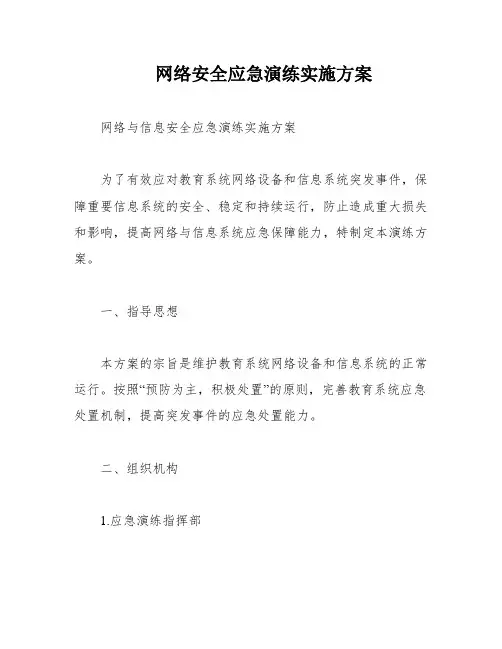 网络安全应急演练实施方案