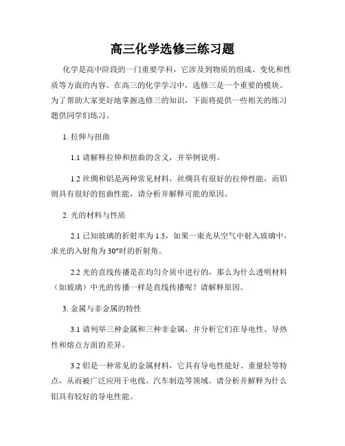 高三化学选修三练习题