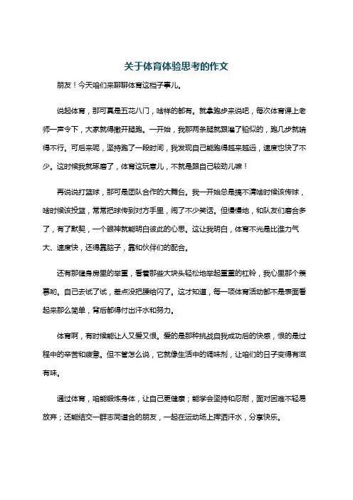 关于体育体验思考的作文