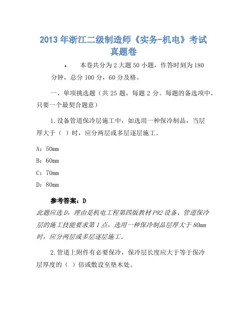 2013年浙江二级建造师《实务-机电》考试真题
