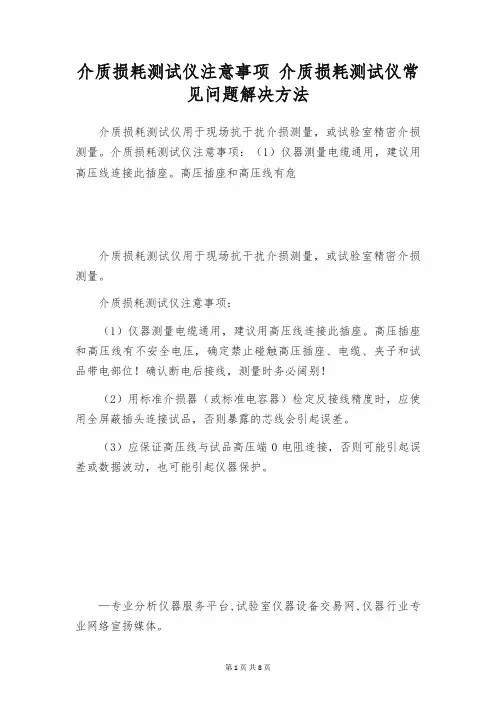 介质损耗测试仪注意事项 介质损耗测试仪常见问题解决方法