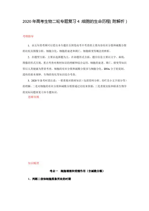 2020年高考生物二轮专题复习4：细胞的生命历程(附解析)