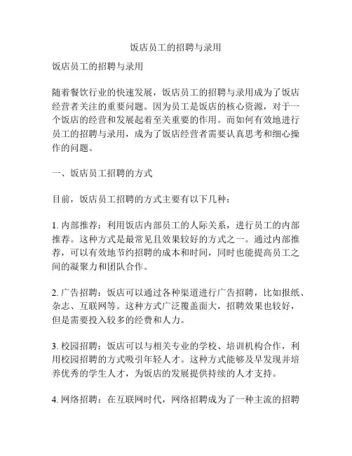 饭店员工的招聘与录用
