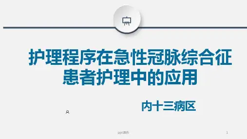 心内科急性冠脉综合征护理查房  ppt课件