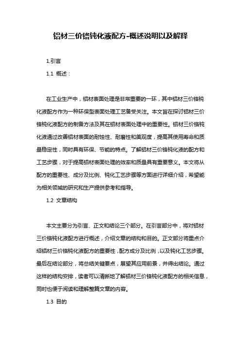 铝材三价铬钝化液配方-概述说明以及解释