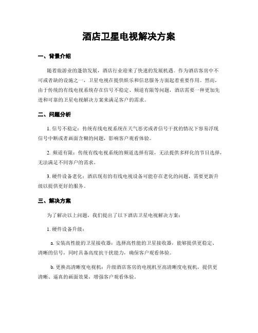 酒店卫星电视解决方案