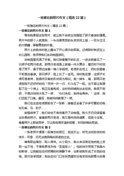 一张难忘的照片作文（精选22篇）