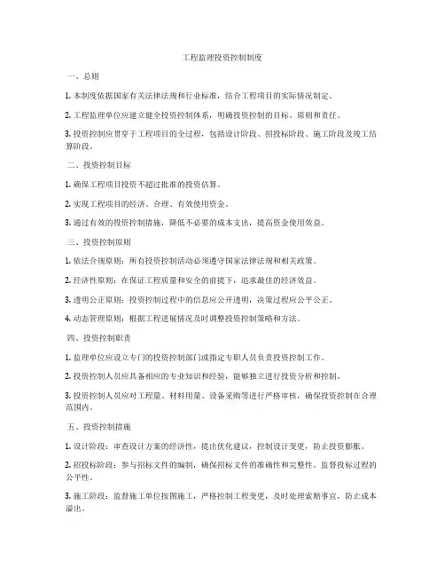 工程监理投资控制制度