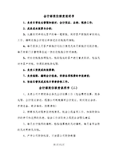 会计部岗位职责说明书(4篇)