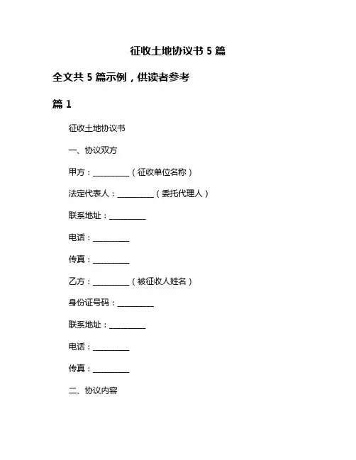 征收土地协议书5篇