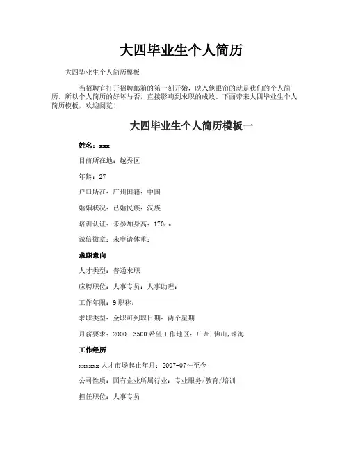 大四毕业生个人简历