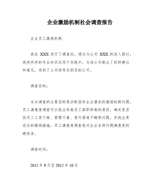 企业激励机制社会调查报告