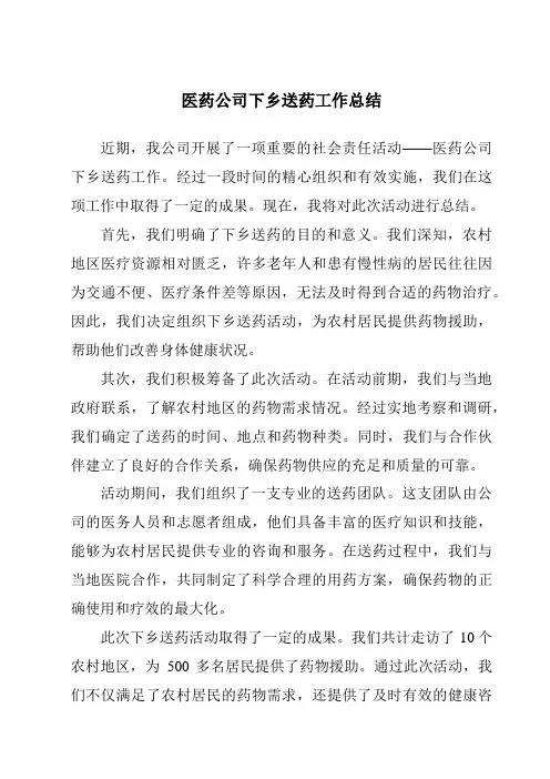 医药公司下乡送药工作总结
