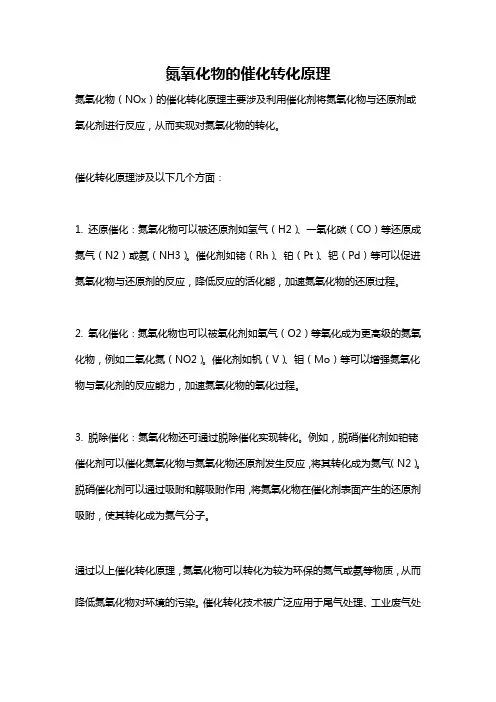 氮氧化物的催化转化原理