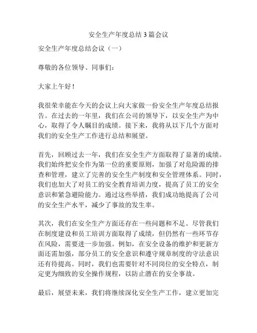 安全生产年度总结3篇会议