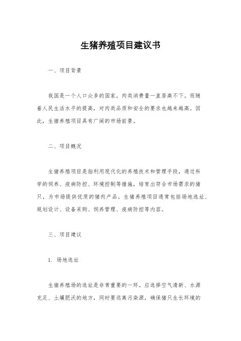 生猪养殖项目建议书