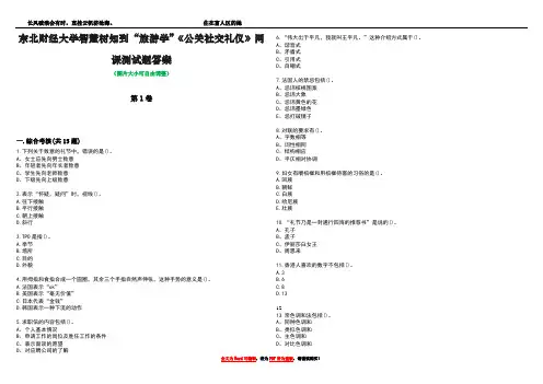 东北财经大学智慧树知到“旅游学”《公关社交礼仪》网课测试题答案3